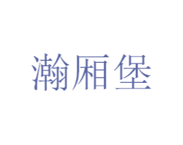 瀚厢堡