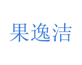 果逸洁