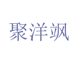 聚洋飒