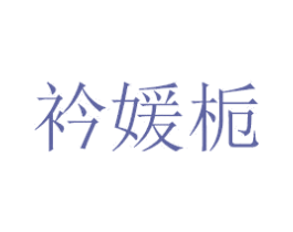 衿媛栀