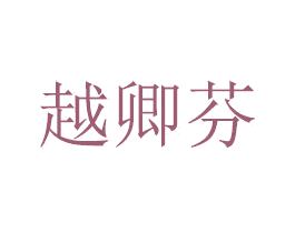越卿芬