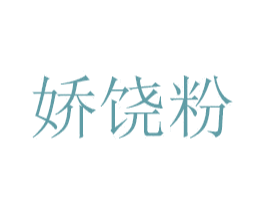 娇饶粉