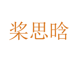 桨思晗