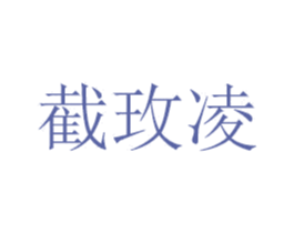 截玫凌