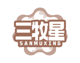 三牧星 第29类食品商标转让 注册号77624566