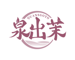 泉出茉 QUANSGOTO