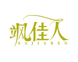 飒佳人