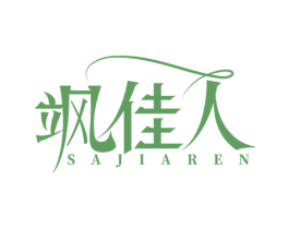 飒佳人