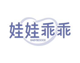 娃娃乖乖 BABYBEGOOD