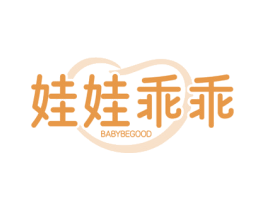 娃娃乖乖 BABYBEGOOD