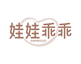 娃娃乖乖 BABYBEGOOD