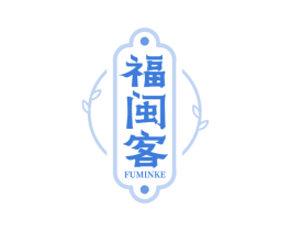 福闽客 第30类小食配料商标转让 注册号75768781