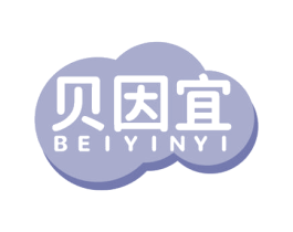 贝因宜