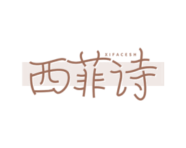 西菲诗 XIFACESH