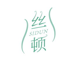 丝顿 第25类服装鞋帽商标转让 注册号77852480