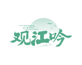 观江吟