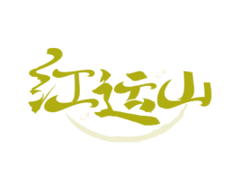 红运山 第30类小食配料商标转让 注册号62653499