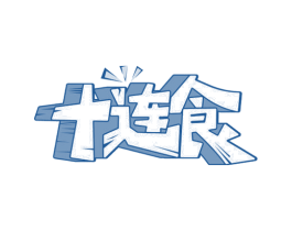 十连食 第29类食品商标转让 注册号77534266