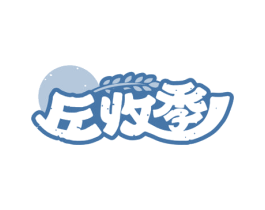 丘收季 第30类小食配料商标转让 注册号74942400