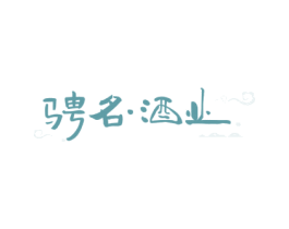 骋名·酒业