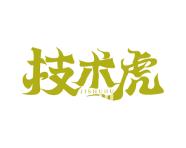 技术虎 第42类技术服务商标转让 注册号74888211