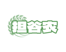 担谷农