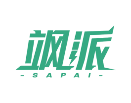 飒派 第03类化妆品商标转让 注册号75049422