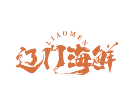 辽门海鲜 LIAOMEN 第35类广告贸易商标转让 注册号74690731