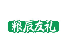 粮辰友礼 第30类小食配料商标转让 注册号77860578