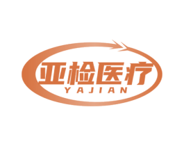 亚检医疗 YAJIAN 第10类医疗器械商标转让 注册号77841432