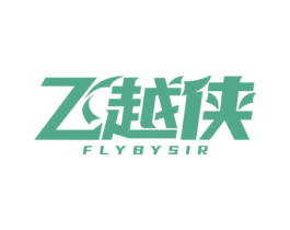 飞越侠 FLYBYSIR 第25类服装鞋帽商标转让 注册号77822286