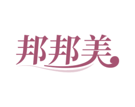 邦邦美 第25类服装鞋帽商标转让 注册号58755083