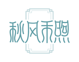 秋风禾煦 第30类小食配料商标转让 注册号74802699