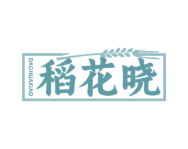 稻花晓 第30类小食配料商标转让 注册号74802255