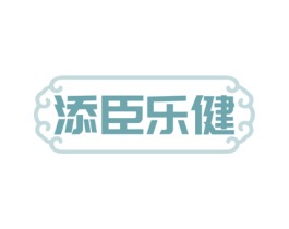 添臣乐健 第05类医药商标转让 注册号74665758