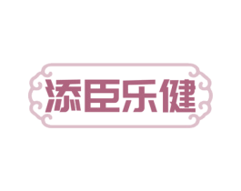 添臣乐健