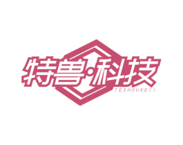 特兽·科技