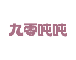 九零吨吨
