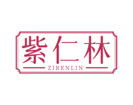 紫仁林 第05类医药商标转让 注册号77448772