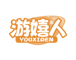 游嬉人 第09类科学仪器商标转让 注册号77386117