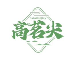 高茗尖