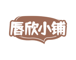 唇欣小铺 第30类小食配料商标转让 注册号75119650
