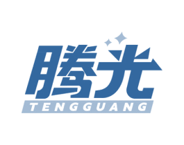 腾光