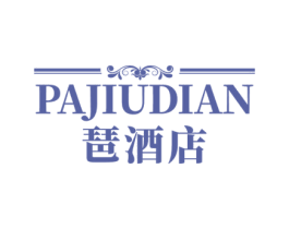 琶酒店