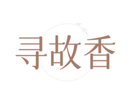 寻故香 第30类小食配料商标转让 注册号77816027