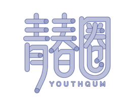 青春圈 YOUTHQUM 第25类服装鞋帽商标转让 注册号77760010