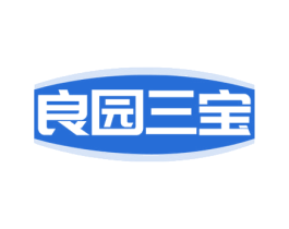 良园三宝