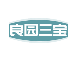良园三宝 第29类食品商标转让 注册号74802673