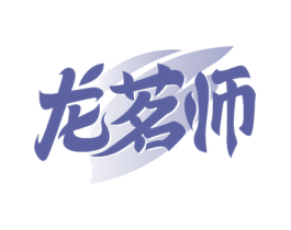 龙茗师 第30类小食配料商标转让 注册号77708346