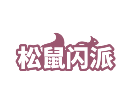 松鼠闪派 第09类科学仪器商标转让 注册号74653634